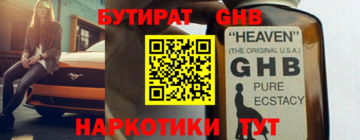 БУТИРАТ оксибутират  Вход с VPN  Конаково 