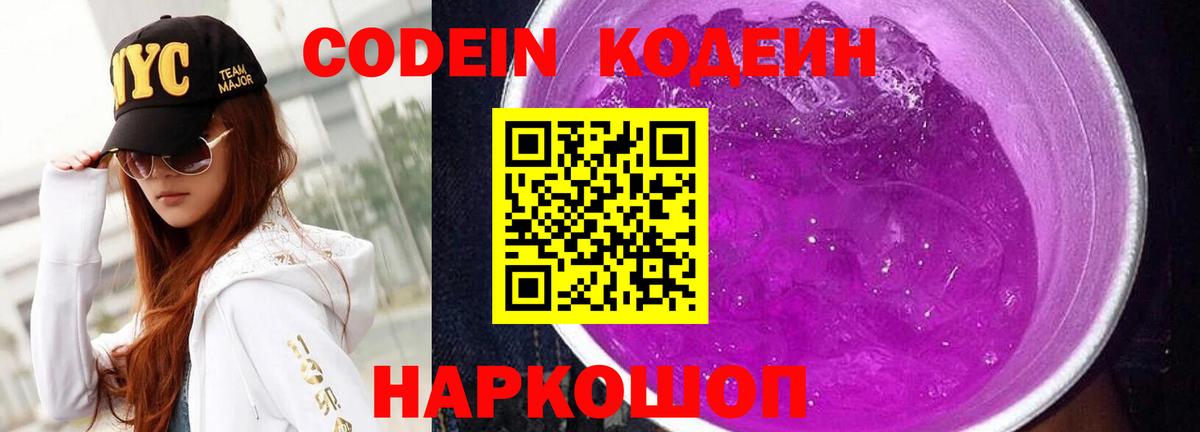 Кодеин Purple Drank  Вход с VPN  Кодеин Purple Drank  Конаково 